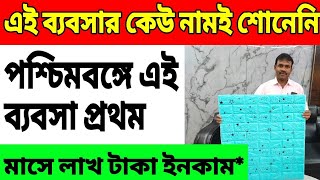 দশ কটিতে একজন এই ব্যবসা করে  এই ব্যবসার ব্যাপারে কেউ জানে না  Polygranite Sheet Distributorship [upl. by Aneehsyt121]