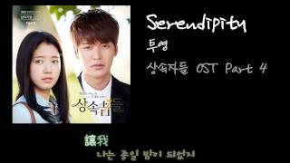 〈中字〉繼承者們 OST 투영  Serendipity [upl. by Bricker427]