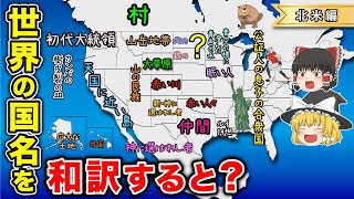 北アメリカの国名を意味通りに和訳した地図【ゆっくり解説】 [upl. by Hendrik]