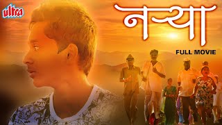 Narya 2017 नऱ्या Superhit Marathi Full Movie HD  Anuj Gurav Aakanksha Pingale Mansi Khulpe [upl. by Northway]