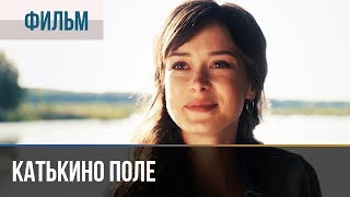 ▶️ Катькино поле  Мелодрама  Фильмы и сериалы  Русские мелодрамы [upl. by Higgs]