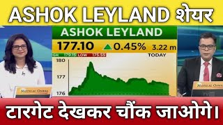 🔴ashok Leyland share letest news  ashok Leyland next Target  ashok Leyland anelysis [upl. by Falzetta]