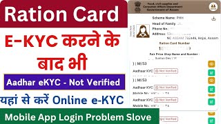 Ration Card l eKYC problem eKYC kaise kare l ration card eKYC online l ration card app login problem [upl. by Launam]