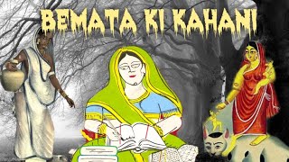 एक सच्चा इंसान और एक चोर की कथाबेमाता की कथाBemata ki kahanibemata ki kathabemata [upl. by Anelah839]