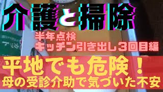 【親の介護】【実家掃除】病院受診に付き添ったら、想像以上に危険箇所いっぱい！歩行器を使用した結果 [upl. by Amber]