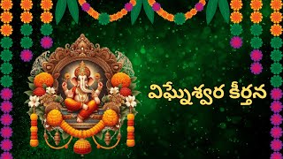 Vigneshwara Keerthana  విఘ్నేశ్వర కీర్తన  Telugu Devotional Songs  Vigneshwara  Keerthana [upl. by Araik]