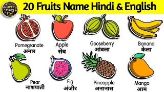 Fruits Name in Hindi and English  fruits name  फलों के नाम  20 fruits  WATRstar [upl. by Arihsak]