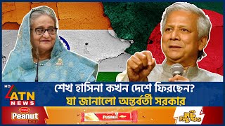 শেখ হাসিনা কখন দেশে ফিরছেন যা জানালো অন্তর্বর্তী সরকার  Interim Government  Sheikh Hasina [upl. by Rehpoitsirhc]