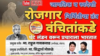 🔴 VBA Rahul Gaikwad UK IS Live  जागतिक व स्वदेशी रोजगार निर्मिती च तंत्र वंचितांकडे [upl. by Oirotciv587]