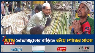 তোফাজ্জলের বাড়িতে শোকের মাতম দাফন সম্পন্ন  Mob Justice  Tofazzal  ATN News [upl. by Karlyn633]