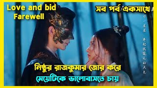 Love and bid farewell drama explain Bangla Romantic Chinese drama explain Banglafull drama explain [upl. by Nonad]