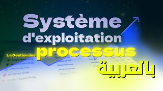 gestion des processus  بالعربية [upl. by Hitt]