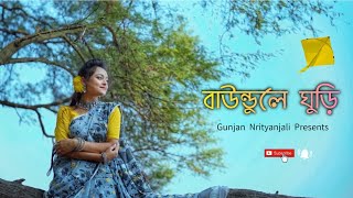 Baundule Ghuri বাউন্ধুলে ঘুড়ি  Dance Cover  Gunjan Nrityanjali dance dancer trending bangla [upl. by Xuaegram172]