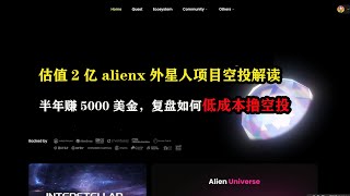 估值2亿 alienx外星人项目空投解读，半年赚5000美金，复盘如何低成本撸空投 web3 赚钱 空投 网络赚钱 youtube赚钱 [upl. by Johansen]