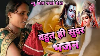 बहुत ही सुंदर भजन  आप भी झूमने लगिए गा  shiv charcha video  shiv ka Bhajan  Shiv ka charcha [upl. by Calbert]