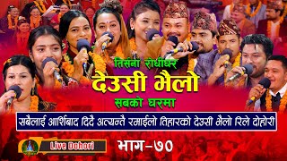 New Tihar Song Sabko Gharma 2023  2080  देउसी भैलो  Deusi Bhailo Live  लाइभ  Trisana Music [upl. by Chura160]