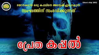 ഭയാനകമായ ഒരു കപ്പലിനെ അന്വേഷിച്ചു പോകുന്ന സംഘത്തിന് സംഭവിക്കുന്നത് [upl. by Lennard835]