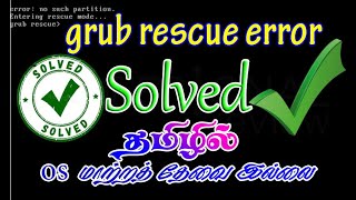 How to solve Grub Rescue Error without OS Installation In Tamil  தமிழில் [upl. by Olson340]