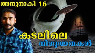 നാവികര്‍ കണ്ട പറക്കും തളികകള്‍Anunnakinia tvnoyal idukkialien Malayalamu f oഅന്യഗ്രഹ ജീവികള്‍ [upl. by Osher]