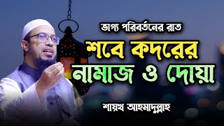 শবে কদরের নামাজ  sobe kodor er namaz  শবে কদরের দোয়া  শায়খ আহমাদুল্লাহ ওয়াজ  Shaikh Ahmadullah [upl. by Adelpho612]