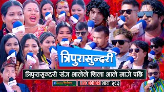 भालेले त्रिपुरासुन्दरी माइ संग शिला आले मागे पछि  Tripurasundari  enepalrodhighar  Live Dohori [upl. by Hsak932]