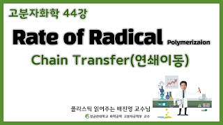 44강 Chain transfer연쇄이동  라디칼 중합의 분자량을 조절하는 중요한 방법  성균관대학교 화학공학 고분자공학부 교수 [upl. by Nosmas]