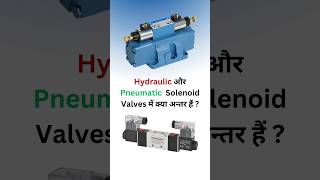 Hydraulic vs Pneumatic Solenoid Valves in Hindi solenoidvalve valve [upl. by Kresic]