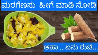 ಮರಗೆಣಸು ಹೀಗೆ ಮಾಡಿ ನೋಡಿ  mara gensau in kannada  Maragenasu recipe in kannada  Tapioca kannada [upl. by Carolynne]