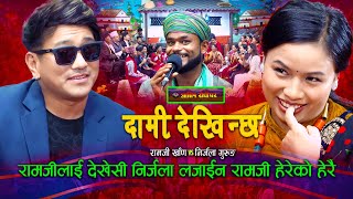 निर्जला लजाउदा रामजी हेरेको हेरै  Dami Dekhinchha  Live Dohori  Ramji Khand  Nirjala Gurung [upl. by Nivalc589]