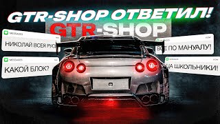 GTRSHOP ОТВЕТИЛ НА ВОПРОСЫ КАК ВЕРНУТЬ ЗАПЧАСТИ НА 4 МИЛЛИОНА НОВЫЕ quotПРИКОЛЫquot СО СБОРКОЙ [upl. by Shaum]