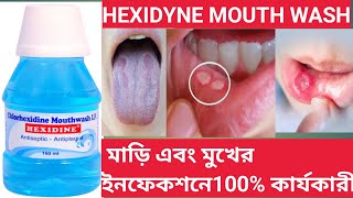 Hexidine  Hexidine Mouth Wash Use Dose Benefits Side effects In Bengali [upl. by Enelez583]