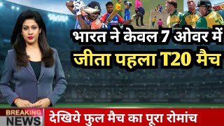 IND vs SA  भारत ने केवल 7 ओवर में साउथ अफ्रीका से जीता पहला T20 मुकाबला [upl. by Ledarf105]