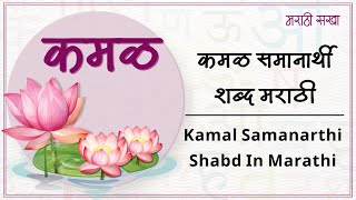 kamal samanarthi shabd marathi  कमळ समानार्थी शब्द मराठी  समानार्थी शब्द  Samanarthi Shabd [upl. by Wolsniw]