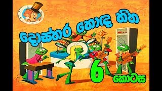 6 කොටස දොස්තර හොඳ හිත  Sinhala Cartoon  Dosthara Honda Hitha  Titus Thotawatte  Kids Tv [upl. by Hecklau907]