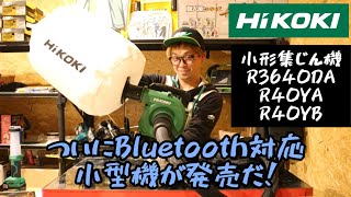 「HiKOKI新製品」202212 ついに小形集じん機にBluetooth搭載！コードレスR3640DA AC機R40YA・R40YB [upl. by Enilarak]