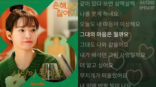 Sondia  사랑이 될까요 손해 보기 싫어서 OST Part 1 [upl. by Anaz]