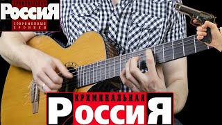 Криминальная Россия на Гитаре [upl. by Aleunamme]