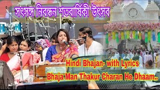 Hindi Bhajan  Bhaja Man Thakur Charan He Dhaam Lyrics  Satsang Deoghar Centenary Utsav [upl. by Russom]