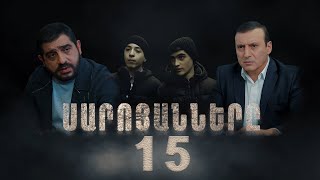 Սարոյանները Սերիա 15  The Saroyans Episode 15 [upl. by Eilssel]