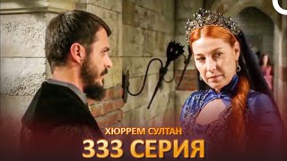 Хюррем Султан 333 Серия [upl. by Luwana]