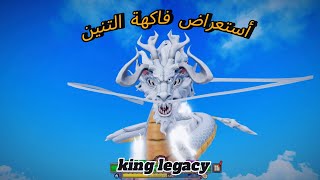 استعراض فاكهة التنين في ماب king legacy🤔 وهل هي أحسن من بلوكس فروت؟؟؟ [upl. by Dinsmore725]