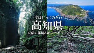 【本当は教えたくない】こんな絶景があったのか…。高知県東部の秘境と絶景、温泉と食を楽しむ1泊2日の哀愁旅  高知県観光スポット「ひがしこうち旅」 [upl. by Koralie206]