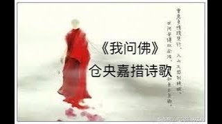 仓央嘉措诗歌精选《我问佛》  天籁梵音歌曲《问佛》 [upl. by Bohlen]