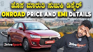 ಹೊಸ ಮಾರುತಿ ಸುಜುಕಿ ಡಿಸೈರ್‌ ಆನ್‌ ರೋಡ್‌ ಬೆಲೆ amp EMI  All New Maruti Suzuki Dzire Onroad amp EMI Details [upl. by Caras345]