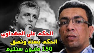 الحكم على الصحفي حميد االمهداوي بسنة ونصف سجنا نافذة و 150 مليون سنتيم [upl. by Akienahs]