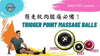 【產品介紹】趕走肌肉酸痛必備 TRIGGER POINT MASSAGE BALL MB5  MB1  MBX [upl. by Garnette]