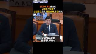 김여사 개입했으니 국가보안사항인가 상설특검으로 국감방해 근절해야 [upl. by Niwled]