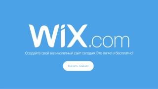 Wix com – конструктор сайтов 2016 [upl. by Ymassej]