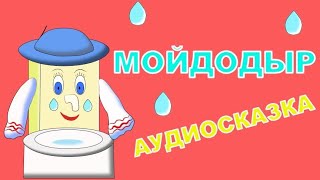 💎🌸 АУДИОСКАЗКА💿 МОЙДОДЫР🛁КИ ЧУКОВСКИЙ🌟💫🍭ДЛЯ ДЕТЕЙ [upl. by Euqinomod]