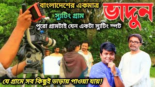 বাংলাদেশের একমাত্র স্যুটিং গ্রাম ভাদুন যে গ্রামে বউ সহ সব কিছুই ভাড়ায় পাওয়া যায় পূবাইল গাজীপুর। [upl. by Trab]